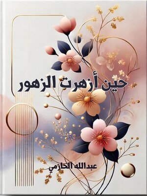 cover image of حين أزهرت الزهور